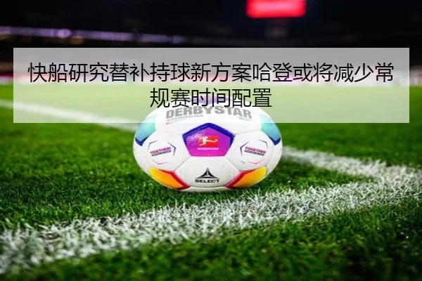 快船研究替补持球新方案哈登或将减少常规赛时间配置