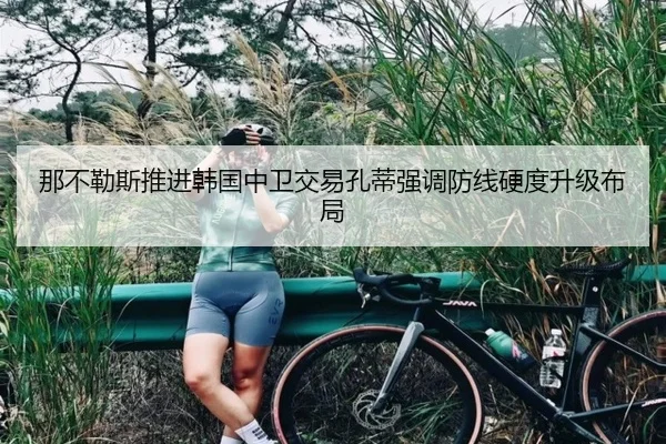 那不勒斯推进韩国中卫交易孔蒂强调防线硬度升级布局