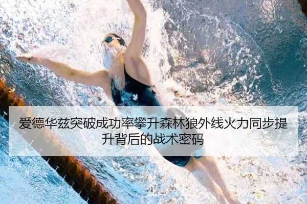 爱德华兹突破成功率攀升森林狼外线火力同步提升背后的战术密码